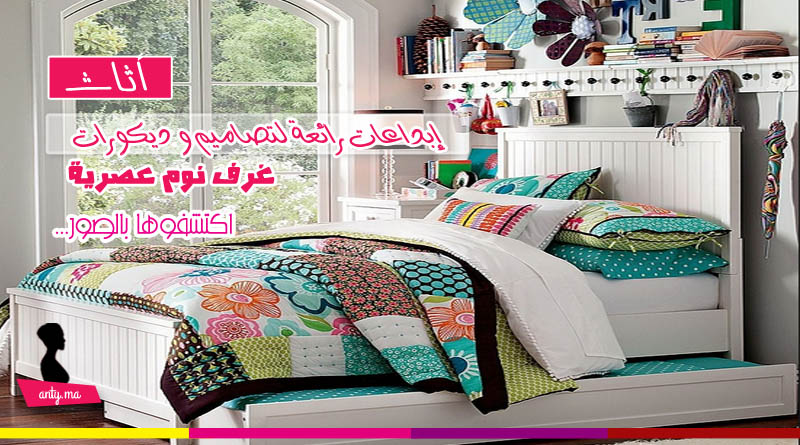 إبداعات رائعة لتصاميم و ديكورات غرف نوم عصرية إبداعات رائعة لتصاميم و ديكورات غرف نوم عصرية