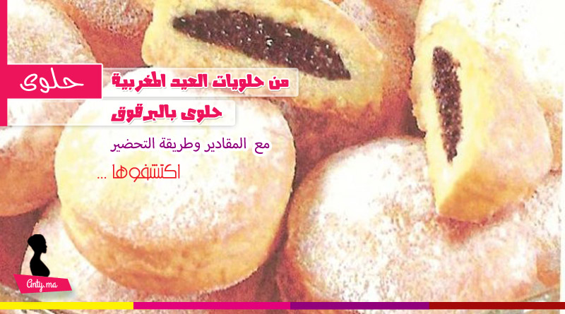 حلويات العيد المغربية : حلوى بالبرقوق