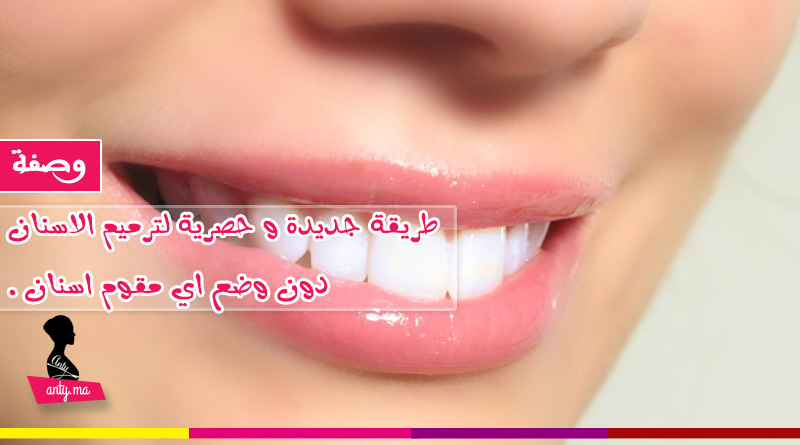 طريقة جديدة و حصرية لترميم الاسنان دون وضع اي مقوم اسنان .