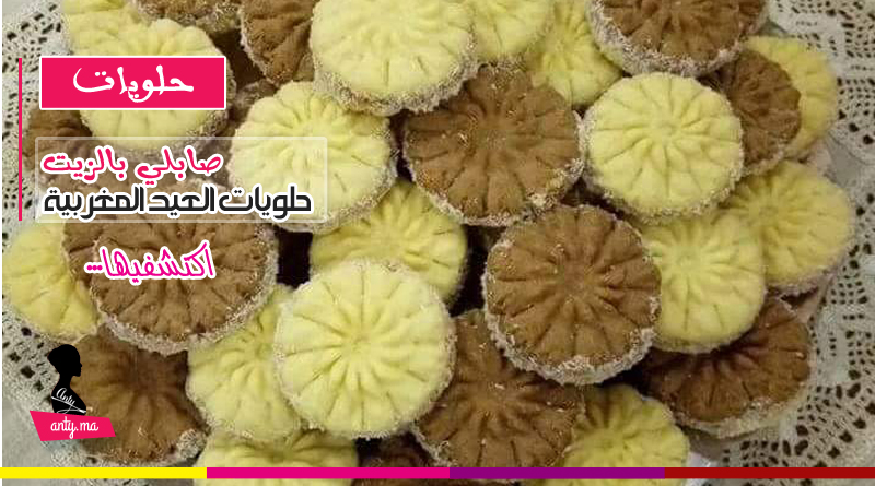 حلويات عيد مغربية : صابلي بالزيت